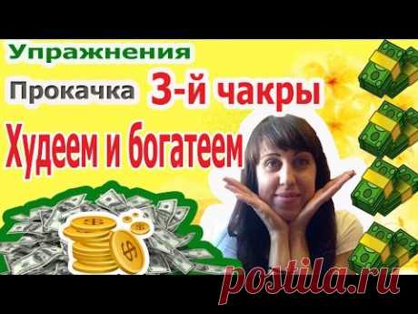 Худеем - Прокачка 3 чакры - Богатеем