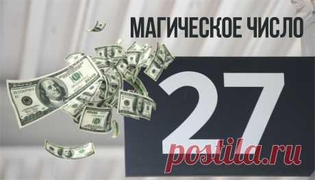 Магическое число “27” для привлечения денег