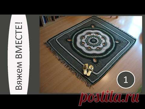 Зеленая мандала. Вяжем вместе ковер из полиэфирного шнура. Часть 1
