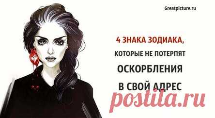4 Знака Зодиака, которые не потерпят оскорбления в свой адрес