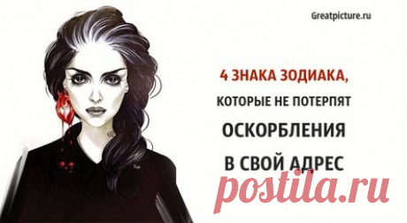 4 Знака Зодиака, которые не потерпят оскорбления в свой адрес