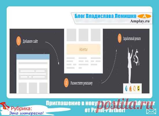 Приглашение в новую RTB систему Advertur от Profit-Partner!