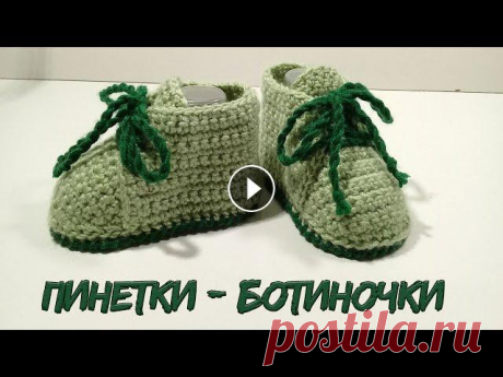 ПИНЕТКИ - БОТИНОЧКИ КРЮЧКОМ.ПОДРОБНЫЙ М.К. Пинетки связаны из Троицкой пряжи &quot; МИШЕЛЬ&quot;. Пряжа состоит из 100 % акрила. В 100 граммах содержится - 240 метров. Набирала цепочку из 14 во...
