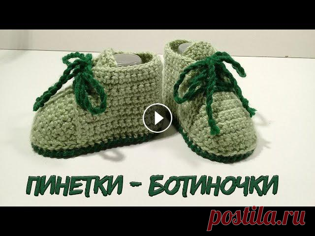 ПИНЕТКИ - БОТИНОЧКИ КРЮЧКОМ.ПОДРОБНЫЙ М.К. Пинетки связаны из Троицкой пряжи " МИШЕЛЬ". Пряжа состоит из 100 % акрила. В 100 граммах содержится - 240 метров. Набирала цепочку из 14 во...