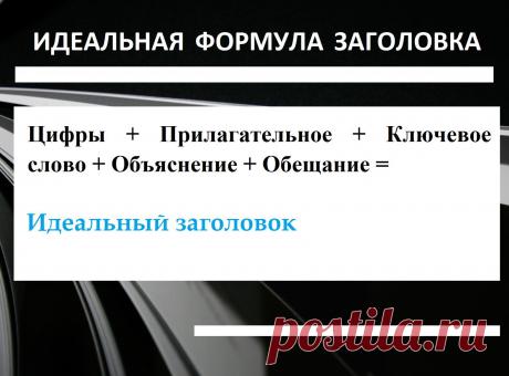 23 способа создать божественный заголовок к любому тексту