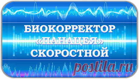БИОКОРРЕКТОР «ПАНАЦЕЯ» СКОРОСТНОЙ
«БИОКОРРЕКТНОЕ СОСТОЯНИЕ!»
ЭТО ЛУЧШЕЕ БИОКОРРЕКЦИОННОЕ СПЕЦСРЕДСТВО
РАДИ ВЫЖИВАНИЯ ВСЕЙ НАШЕЙ ЦИВИЛИЗАЦИИ!
