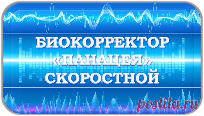 БИОКОРРЕКТОР «ПАНАЦЕЯ» СКОРОСТНОЙ
«БИОКОРРЕКТНОЕ СОСТОЯНИЕ!»
ЭТО ЛУЧШЕЕ БИОКОРРЕКЦИОННОЕ СПЕЦСРЕДСТВО
РАДИ ВЫЖИВАНИЯ ВСЕЙ НАШЕЙ ЦИВИЛИЗАЦИИ!