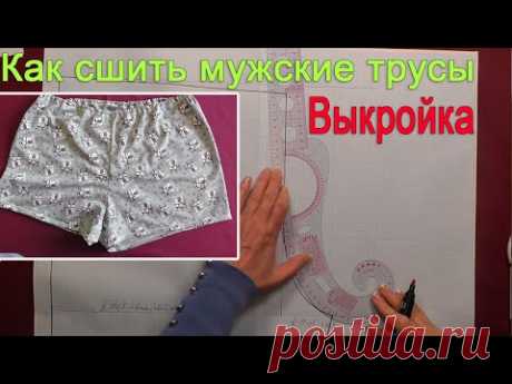 Шьем мужские трусы | Выкройка и пошив мужских трусов
