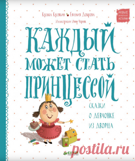 Каждый может стать принцессой. Сказки о девчонке из дворца Читать онлайн сказки детям на ночь бесплатно: Каждый может стать принцессой. Сказки о девчонке из дворца. https://e.issuu.com/anonymous-embed.html?u=clever-media-group&d=princess