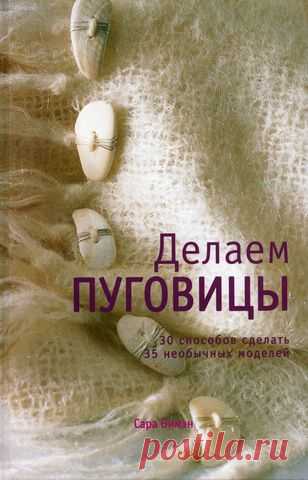 ДЕЛАЕМ ПУГОВИЦЫ....