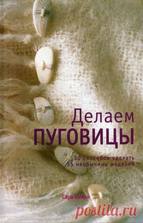 ДЕЛАЕМ ПУГОВИЦЫ....
