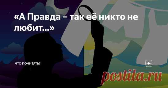 «… При этом самооправданец упорно не замечает истинных мотивов своего поведения. Само оправдание обнаруживает скрываемое сознание собственной вины. Невиновному оправдываться незачем».
#chto_pochitat_ #voloxina_ru #самооправдание #психология_личности #правда_и_ложь #общество #философия #сатира #грех_гордыни  
https://zen.yandex.ru/media/chto_pochitat_/a-pravda--tak-ee-nikto-ne-liubit-5e2185879c944600b23d7e20