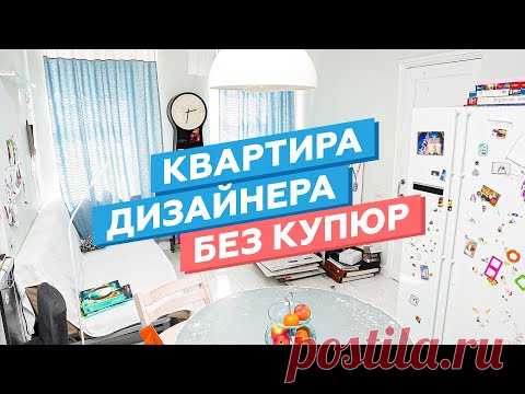 Квартира дизайнера без прикрас и фотошопа