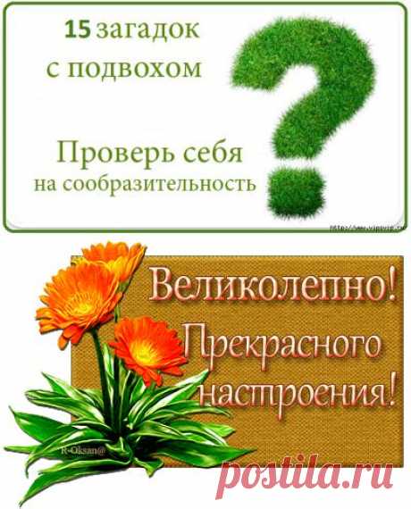 15 веселых загадок с подвохом!
