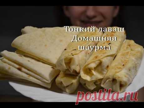 Как приготовить ТОНКИЙ ЛАВАШ в домашних условиях Домашняя ШАУРМА THIN PITA