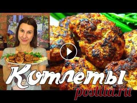 Если готовлю КОТЛЕТЫ, то только так и никак по другому! Готовить просто с Люсьеной Вкуснейший домашние котлеты. Этот рецепт уже давно прижился в нашей семье. Котлеты получаются всегда сочные и вкусные. Если я начинаю готовить котлеты...