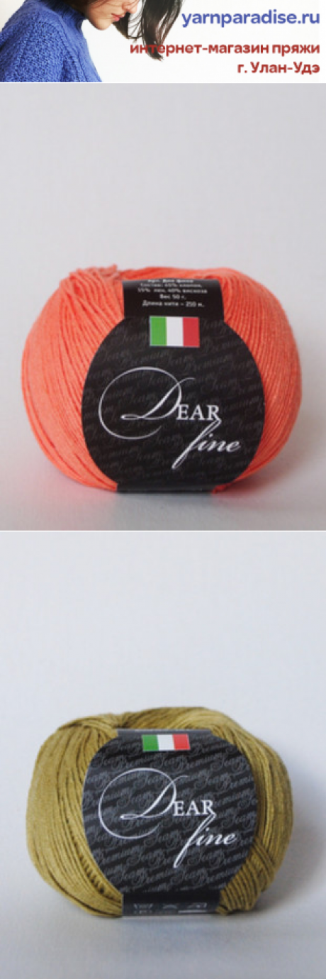 Купить пряжу Dear fine в интернет магазине "Yarnparadise"