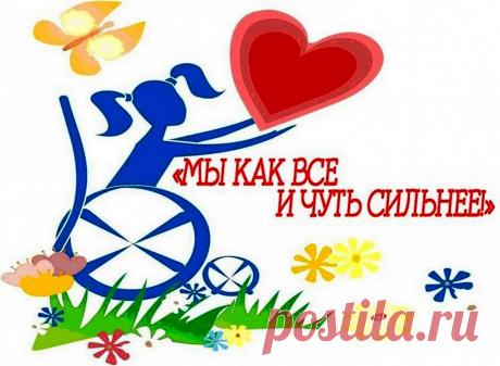 В Международный день инвалидов желаю окружения счастьем и любовью, заботой родных и искренней радостью. Открытки на День инвалидов.