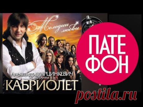 Александр Марцинкевич и группа Кабриолет - Мелодии любви (Full album) 2011
