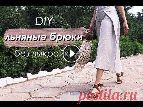DIY Брюки из льна БЕЗ ВЫКРОЙКИ / DIY Linen TROUSERS По многочисленным просьбам - кое-что льняное для больших девочек! Необычные брюки на запах, которые не потребуют от вас ни усилий, ни времени, ни выкр...