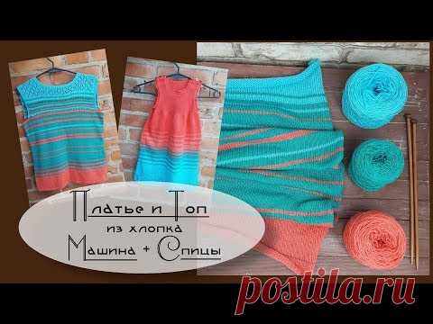 Яркое вязание из хлопка // Лето с Дропс Дизайн // Машина + спицы