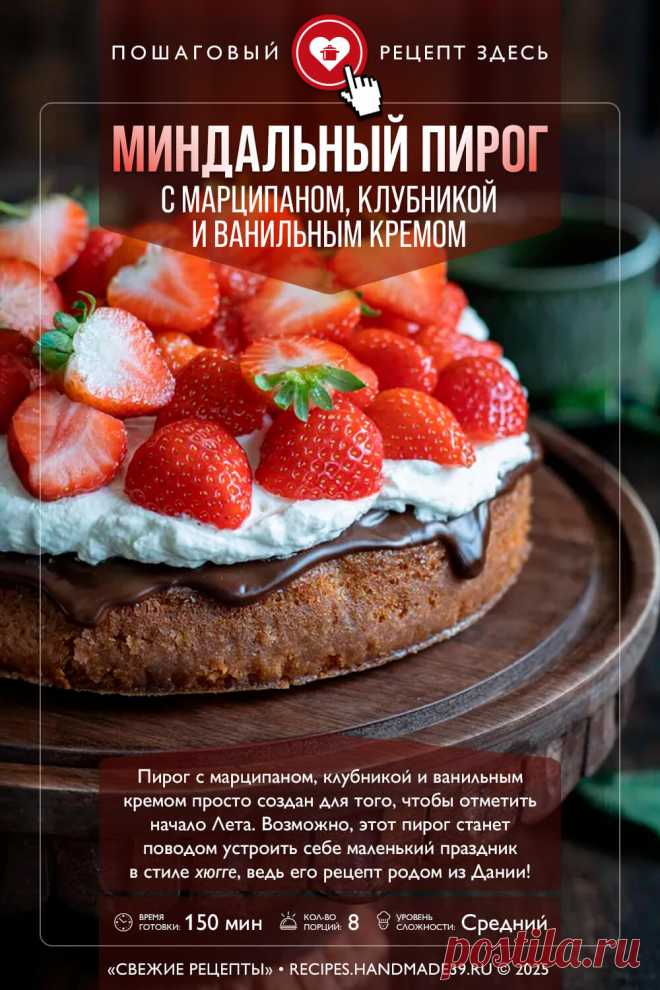 Пирог с марципаном, клубникой и ванильным кремом. Пошаговый рецепт приготовления пирога с марципаном, клубникой и ванильным кремом. Миндальный пирог с кремом. Рецепты скандинавской кухни. #свежиерецепты #рецепт #выпечка #пирог #марципан #скандинавскаякухня #клубника #торт

Понравился пин? Пожалуйста, ставьте лайки 👍, подписывайтесь ✍️, оставляйте любой комментарий, делитесь публикацией – это очень важно для нас, спасибо!