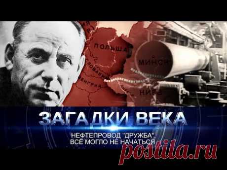 Нефтепровод «Дружба». Все могло не начаться