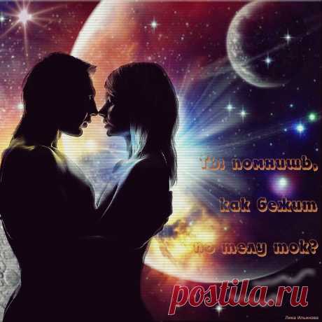 Ты помнишь, как бежит по телу ток? ~ Плэйкасты ~ Beesona.Ru