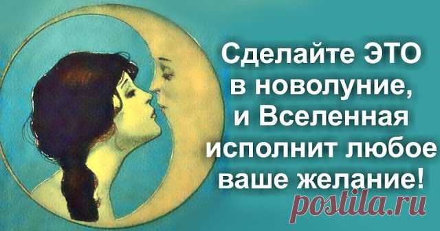 3 ИЮНЯ - НОВОЛУНИЕ, НЕ ПРОПУСТИТЕ! Новолуние 03.06. в 13:01 Хотите, чтобы ваше заветное желание сбылось? Каждый месяц у вас есть такая уникальная возможность! Астрологи утверждают, что Новолуние — энергетически мощное время, которое представляет собой идеальный «инструмент» для загадывания заветных мечтаний...