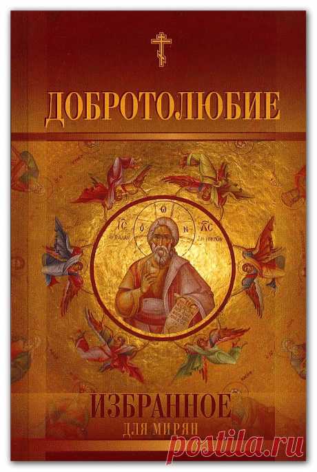 Добротолюбие. Избранное для мирян: Настоящий сборник представляет собой избранные места из пяти томов Добротолюбия, переведенного на русский язык святителем Феофаном Затворником. Сборник был составлен в 1929 году архимандритом Ювеналием, настоятелем Казанского Богородичного монастыря в Харбине  - прослушать или скачать