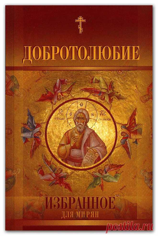Добротолюбие. Избранное для мирян: Настоящий сборник представляет собой избранные места из пяти томов Добротолюбия, переведенного на русский язык святителем Феофаном Затворником. Сборник был составлен в 1929 году архимандритом Ювеналием, настоятелем Казанского Богородичного монастыря в Харбине  - прослушать или скачать