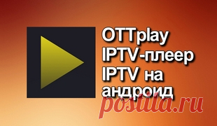 OTTplay IPTV-плеер IPTV на андроид OTTplay IPTV-бесплатный потоковый плеер с поддержкой загрузки плейлистов и программы передач. Тестируем на андроид-приставке Х-96