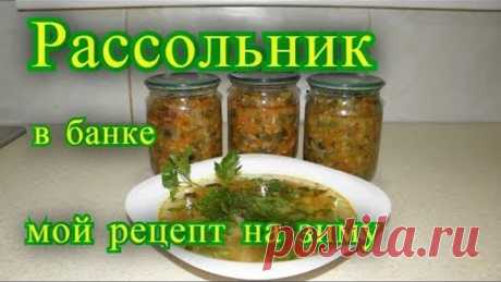 рассольник в банке на зиму, мой рецепт.