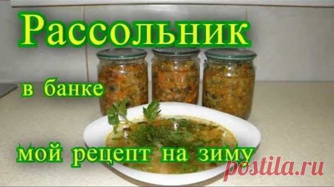 рассольник в банке на зиму, мой рецепт.