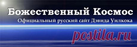 Другие авторы - Божественный Космос