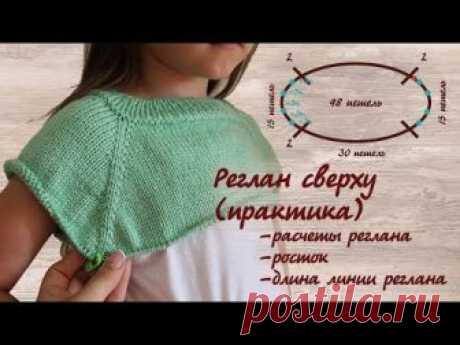 Расчет петель реглана сверху с ростком