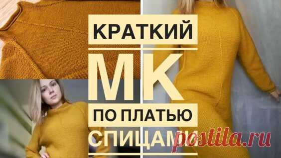 Платье спицами. Тёплое платье регланом сверху.Как я вязала. МК. - Яндекс.Видео