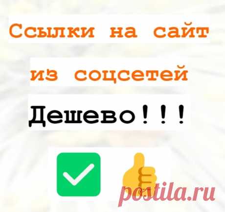 Постинг ссылок в социальных сетях