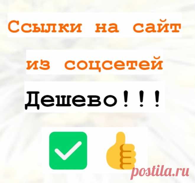 Постинг ссылок в социальных сетях