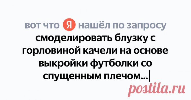 смоделировать блузку с горловиной качели на основе выкройки футболки со спущенным плечом Найдётся всё