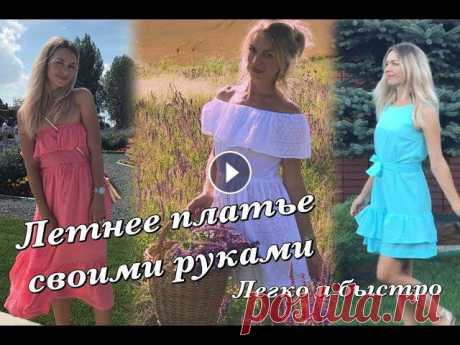 Как сшить летнее платье быстро и легко | летние платья своими руками | шью сама Привет!В этом ролике сошью красивое голубое платье за пару часов и покажу ещё пару вариантов платьев для лета,которые сможет сшить любой неподготовлен...