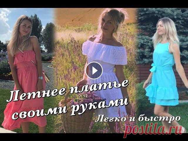 Как сшить летнее платье быстро и легко | летние платья своими руками | шью сама Привет!В этом ролике сошью красивое голубое платье за пару часов и покажу ещё пару вариантов платьев для лета,которые сможет сшить любой неподготовлен...