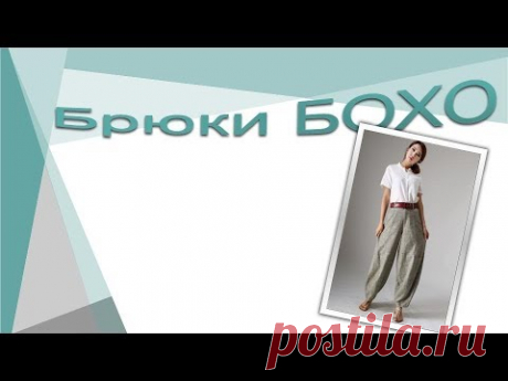 Брюки БОХО. Чудо-брючки.