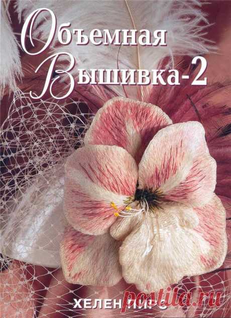 Объемная вышивка, Хелен Пирс (подборка + книга) Модная одежда и дизайн интерьера своими руками