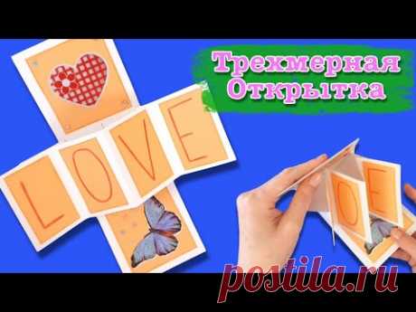 3Д Открытка сердечки. Сюрприз с любовью своими руками. origami paper postcard