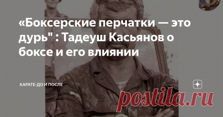 «Боксерские перчатки — это дурь" : Тадеуш Касьянов о боксе и его влиянии Продолжаем тему про Тадеуша Касьянова. Первую часть про фильм "Пираты ХХ века", первые тотализаторы и его отношение к смешанным боям можно прочитать в прошлой статье. А сейчас поговорим про бокс, его роль в жизни Касьянова и дальнейшее развитие.
Детство Тадеуша Касьянова было жестким. Послевоенные годы, разгул бандитизма способствовали образованию криминогенной обстановки, поэтому дрался он