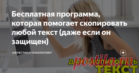 Бесплатная программа, которая помогает скопировать любой текст (даже если он защищен) Всем привет! Это статья из цикла #маленькиеполезныепрограммы  Сегодня речь пойдет о portable-утилите (программа не требует установки), которая поможет вам скопировать совершенно любой текст - из любой программы, окна или элемента интерфейса. Это может быть очень полезным, когда какая-нибудь программы выдает вам сообщение об ошибке и затем экстренно закрывается. Вы бы и рады были скопирова...