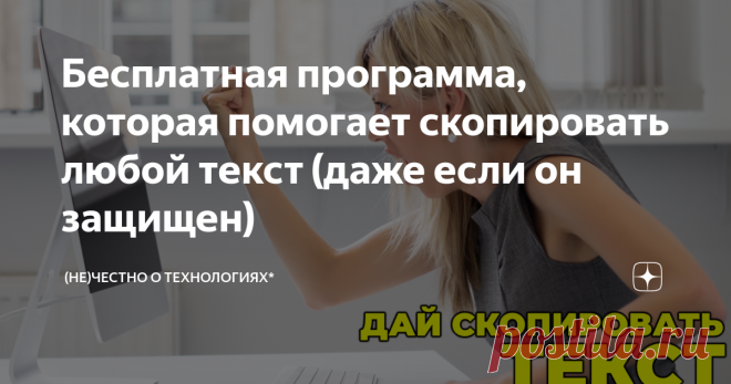 Бесплатная программа, которая помогает скопировать любой текст (даже если он защищен) Всем привет! Это статья из цикла #маленькиеполезныепрограммы  Сегодня речь пойдет о portable-утилите (программа не требует установки), которая поможет вам скопировать совершенно любой текст - из любой программы, окна или элемента интерфейса. Это может быть очень полезным, когда какая-нибудь программы выдает вам сообщение об ошибке и затем экстренно закрывается. Вы бы и рады были скопирова...