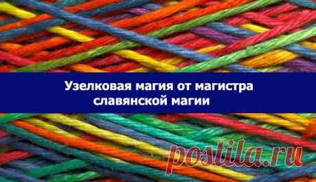 Узелковая магия.... | Познавательный сайт ,,1000 мелочей&quot;