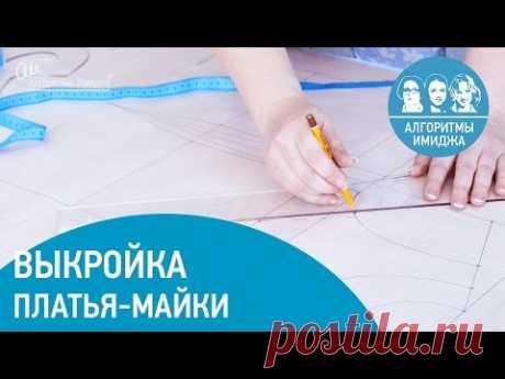 Выкройка трикотажного платья. Конструирование платье - майки
